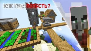 В этих деревнях рейд НЕВОЗМОЖЕН - Minecraft
