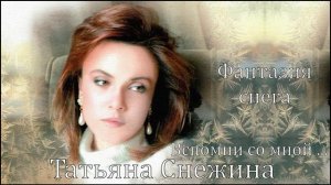 Фантазия снега