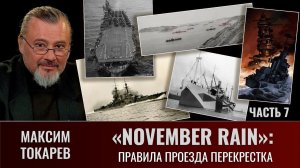 Максим Токарев. "November Rain". Часть 7: "Правила проезда перекрестка"