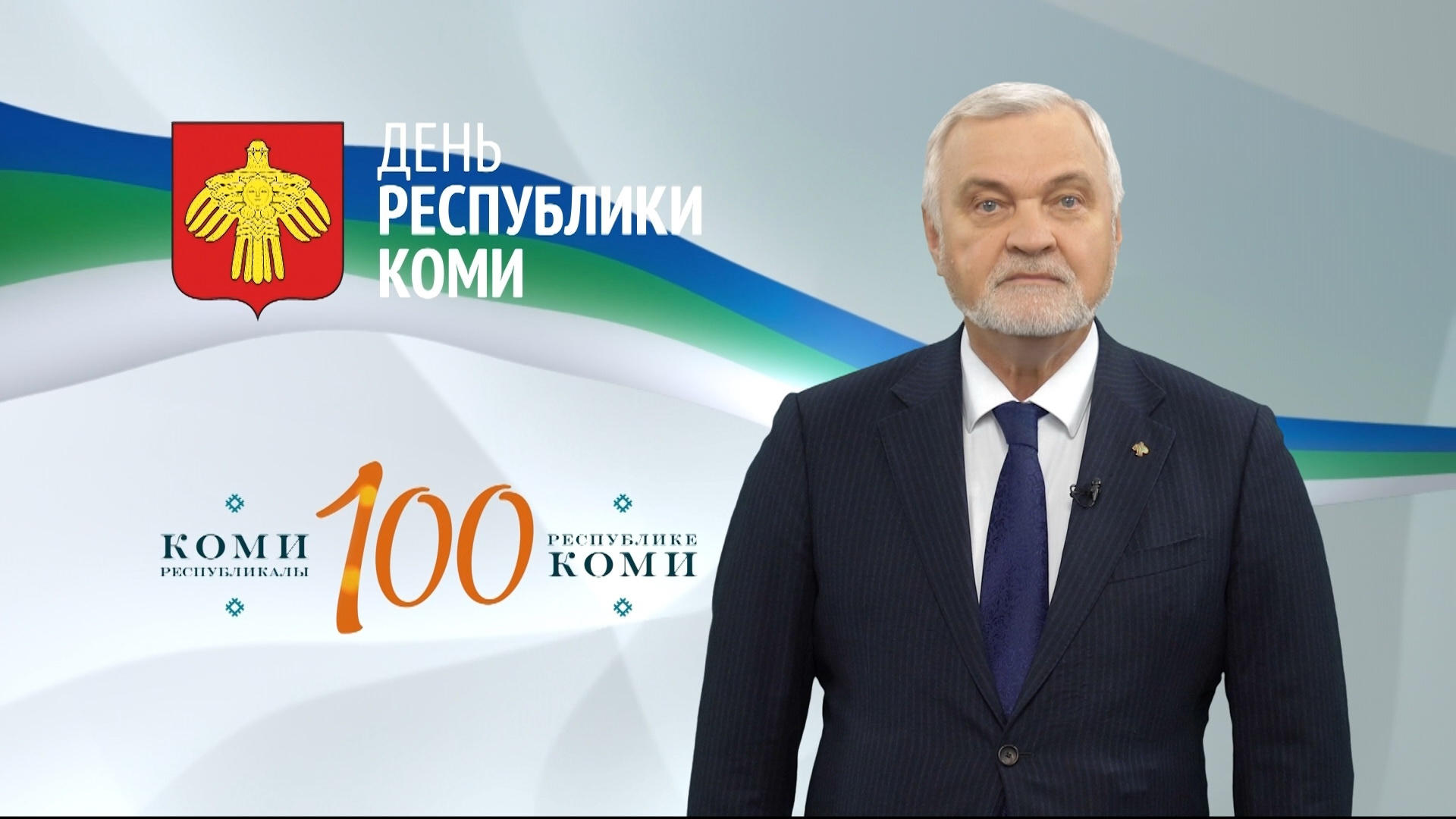 Поздравление с Днём Республики Коми смотреть онлайн