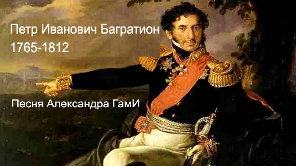 Пётр Багратион 1765-1812 (песня)