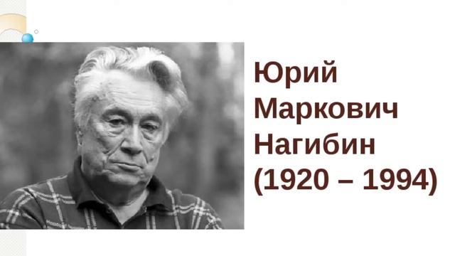 Юбиляры апреля. Юрий Нагибин смотреть онлайн
