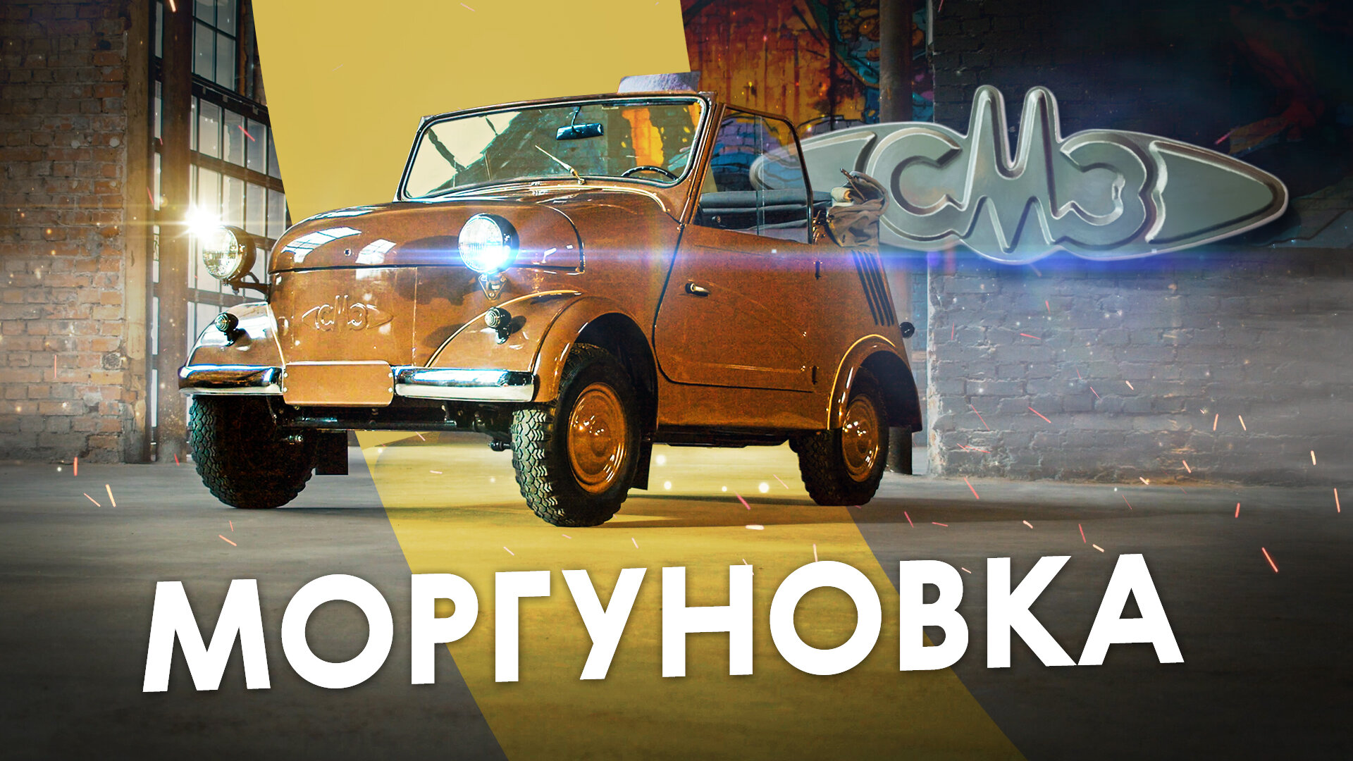 Десятки лет в одной семье! Знаменитая «Моргуновка» СМЗ С-3А смотреть онлайн