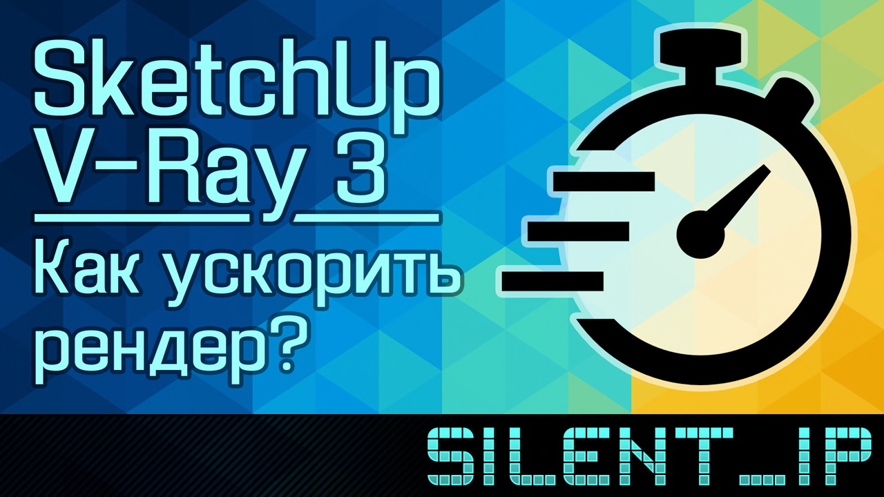 SketchUp и V-Ray 3: Как ускорить рендер? смотреть онлайн