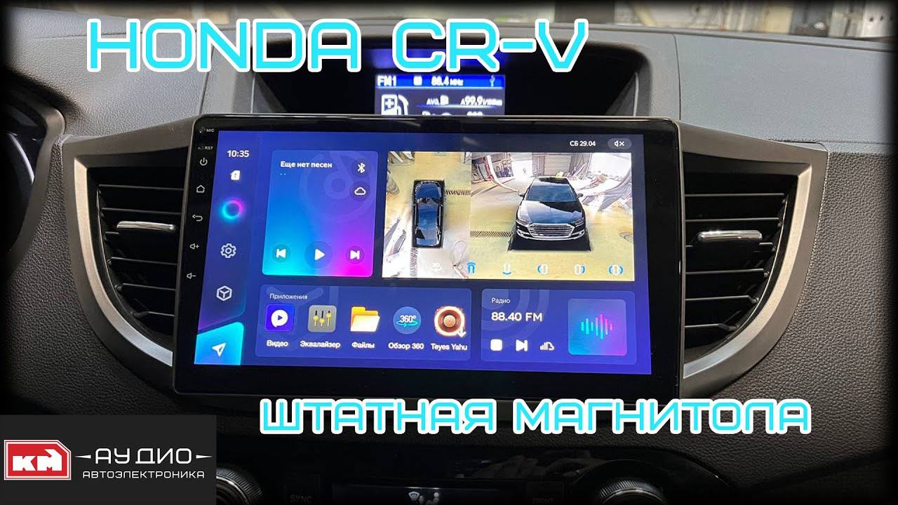 Штатная магнитола на андроид - Honda CR-V смотреть онлайн