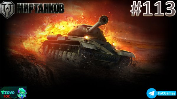 Мир Танков | Стрим 113-2 | Танки | #FOC