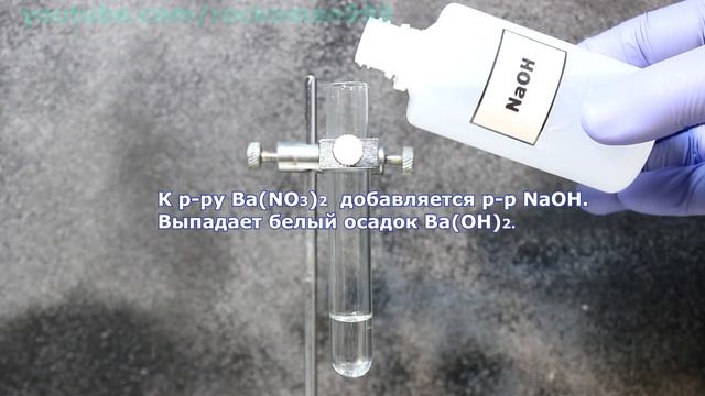 Ba(NO3)2+NaOH=Ba(OH)2+NaNO3 Ионное и молекулярное уравнения реакции, демонстрация. смотреть онлайн