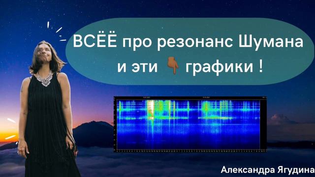 Про резонанс Шумана. Про графики Резонанса Шумана. Загрузки энергий на планете. #резонансшумана смотреть онлайн
