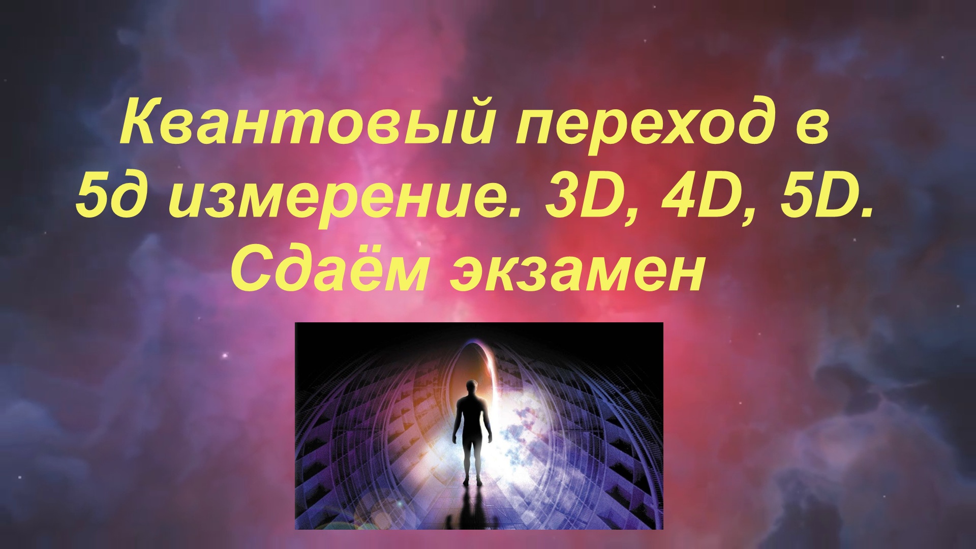 Пятое измерение. КВАНТОВЫЙ ПЕРЕХОД из 4D (3D) в 5D 
МЫ ПЕРЕШЛИ в 5D!! Вознесение.  #5D #Пятоеизмере