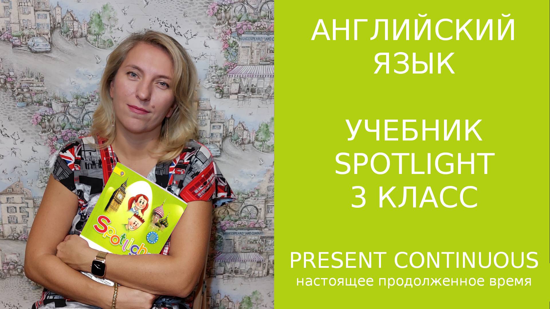 Present Continuous настоящее продолженное время! Говорим о процессах! 27.pr.cont смотреть онлайн