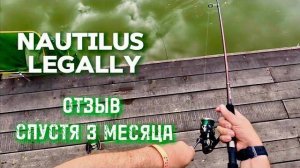 NAUTILUS LEGALLY | ЛИЧНЫЙ ОПЫТ СПУСТЯ 3 МЕСЯЦА