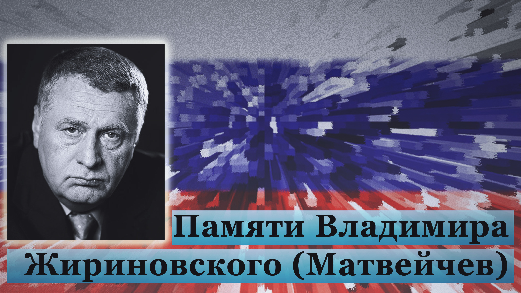 Памяти Владимира Жириновского (Матвейчев) смотреть онлайн