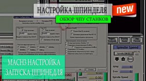 Mach3 урок, настройка управления шпинделя на станке с ЧПУ
