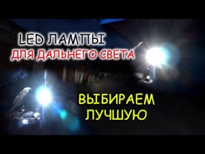 LED ЛАМПЫ ДЛЯ ДАЛЬНЕГО СВЕТА / ВЫБИРАЕМ ЛУЧШУЮ