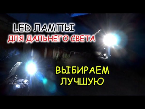 LED ЛАМПЫ ДЛЯ ДАЛЬНЕГО СВЕТА / ВЫБИРАЕМ ЛУЧШУЮ