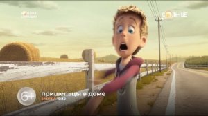 «Пришельцы в доме» - на «СОЛНЦЕ»!