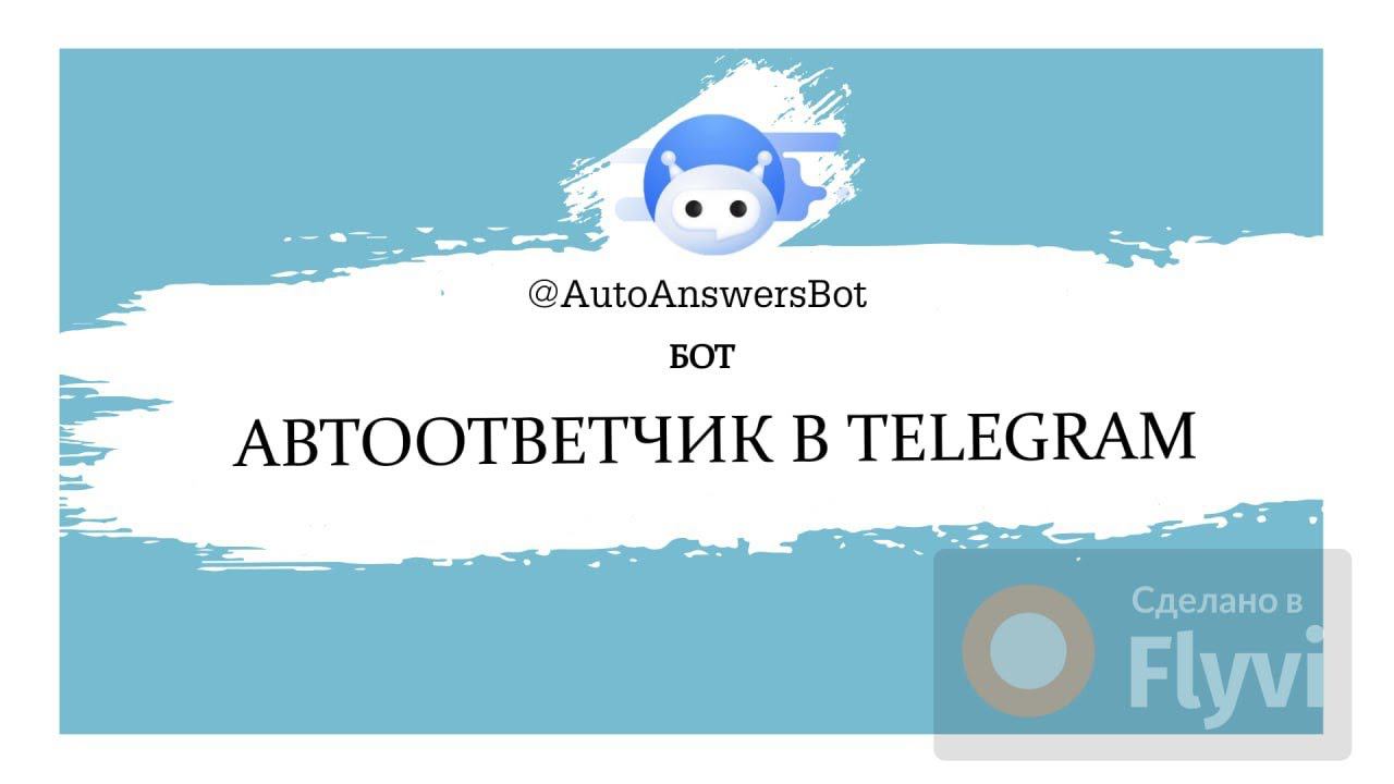 Автоответы в Telegram | Бот Автоответчик AutoAnswersBot 2.0