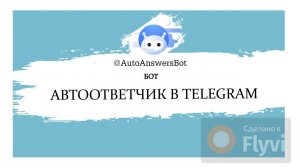 Автоответы в Telegram | Бот Автоответчик AutoAnswersBot 2.0