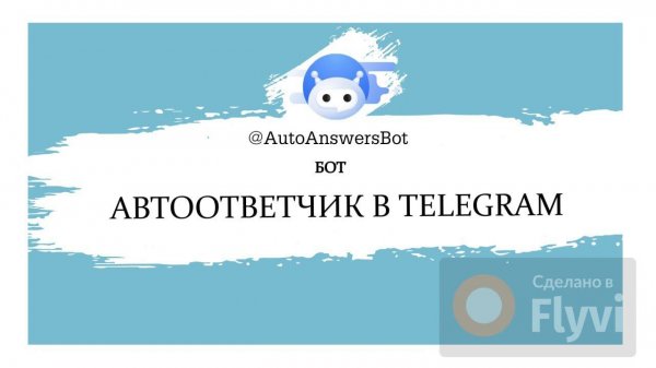 Автоответы в Telegram | Бот Автоответчик AutoAnswersBot 2.0