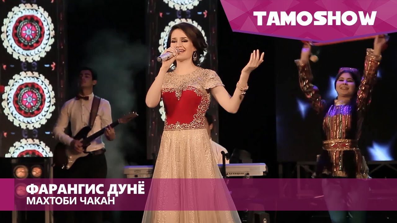 Фарангис Дунё - Махтоби чакан / Farangis Dunyo - Mahtobi Chakan (2016) смотреть онлайн