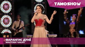 Фарангис Дунё - Махтоби чакан / Farangis Dunyo - Mahtobi Chakan (2016)