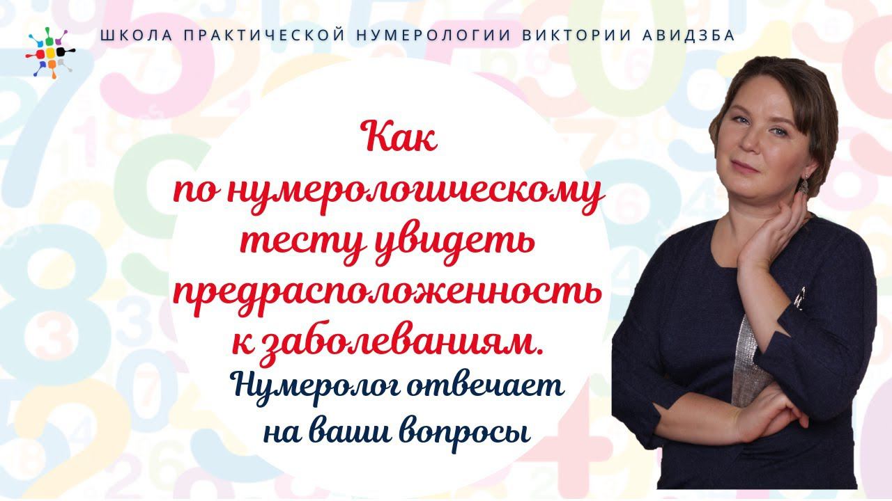 Нумерология по дате рождения. Как по нумер.тесту увидеть предрасположенность к заболеваниям. смотреть онлайн