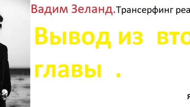#вадимзеланд #трансерфингреальности .Резюме главы 2. смотреть онлайн