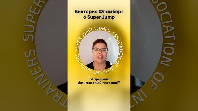Отзыв Виктории Фламберг о Super Jump смотреть онлайн