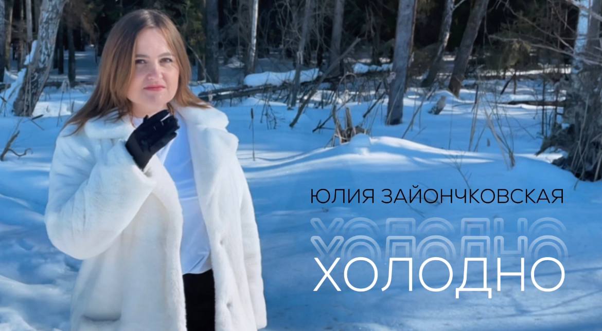 Юлия Зайончковская - Холодно