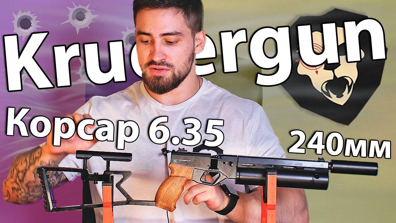 Пистолет KrugerGun Корсар 6.35 мм (240 мм, D42) видео обзор смотреть онлайн