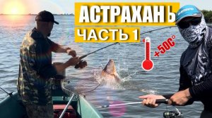 Астрахань.Рыбалка в Мумре.