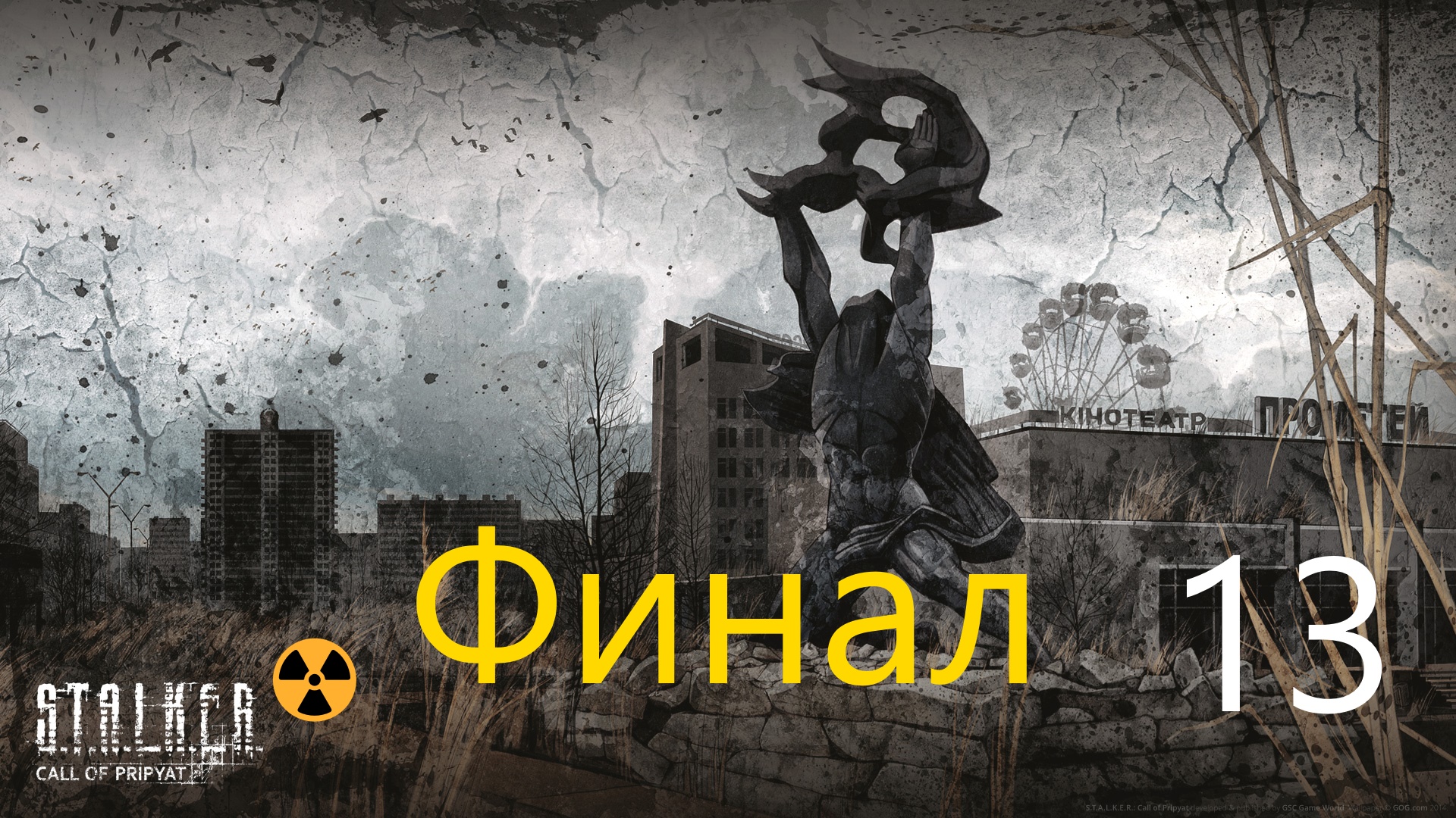 ☢ S.T.A.L.K.E.R.:Зов Припяти.Эвакуация.Финал. Часть 13 ☢