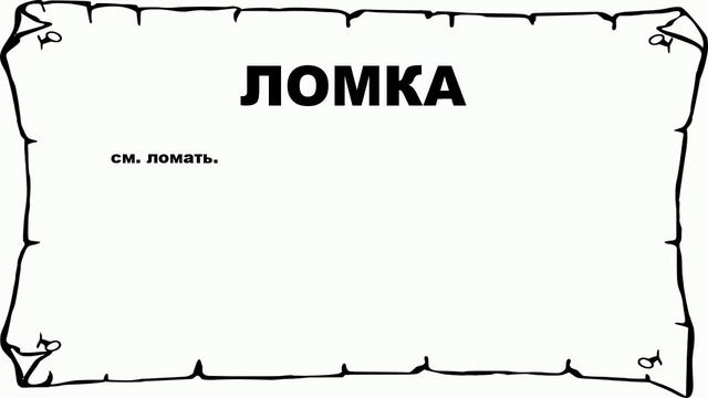 ЛОМКА - что это такое? значение и описание