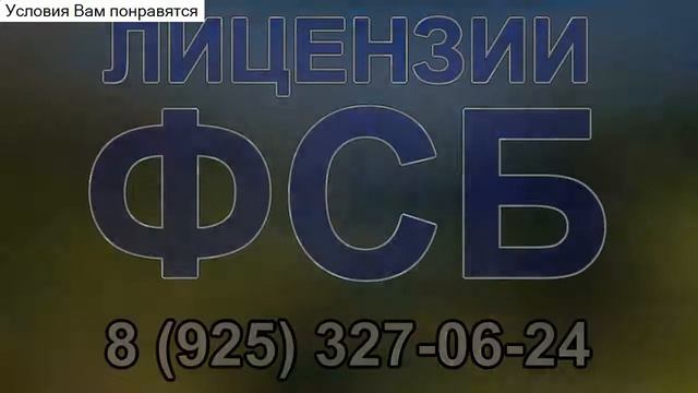 лицензия фсб на строительство ло смотреть онлайн