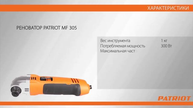 Реноватор Patriot MF 305 смотреть онлайн