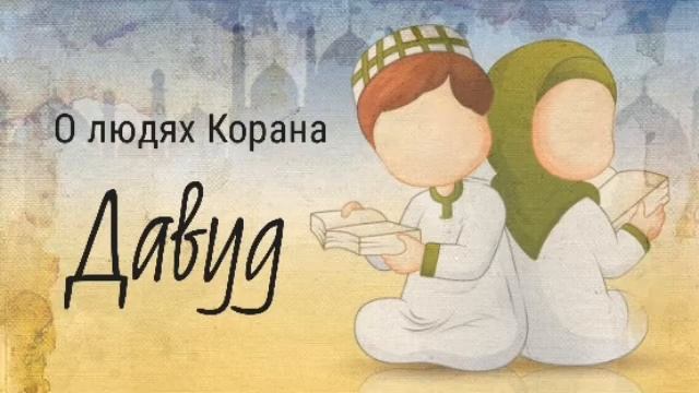 41. Давуд - О людях Корана смотреть онлайн