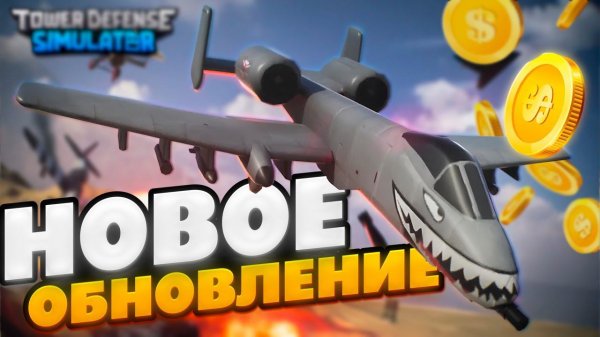 ВСЁ О НОВОМ ОБНОВЛЕНИИ В TOWER DEFENSE SIMULATOR