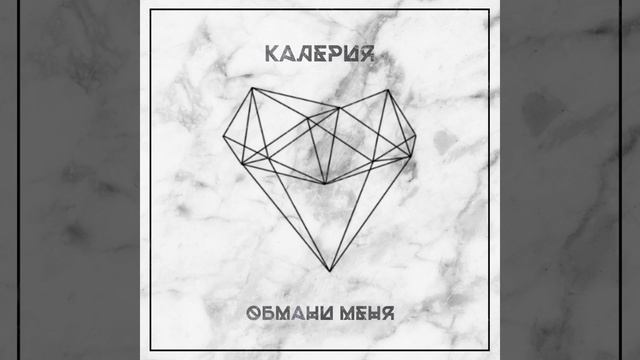 Обмани меня (Original Mix)