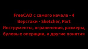 FreeCAD с самого начала - 4 Инструменты в Sketcher и Part. Ограничения, размеры, булевые операции.