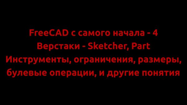 FreeCAD с самого начала - 4 Инструменты в Sketcher и Part. Ограничения, размеры, булевые операции.