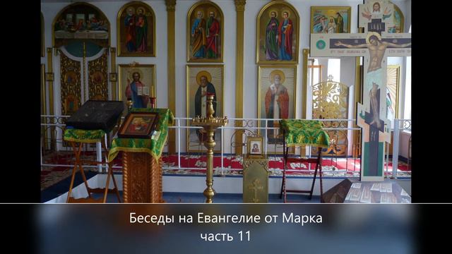 Беседы на Евангелия от Марка часть 11