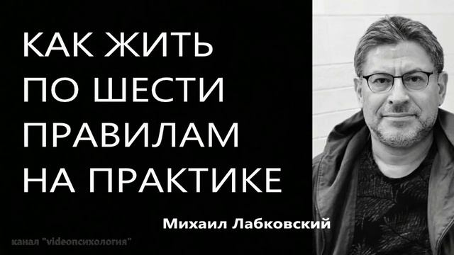 Как жить по шести правилам на практике Михаил Лабковский смотреть онлайн