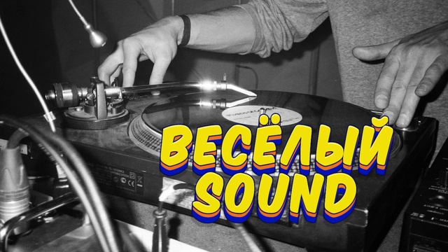 Весёлый Sound - Веселый Пампинг смотреть онлайн
