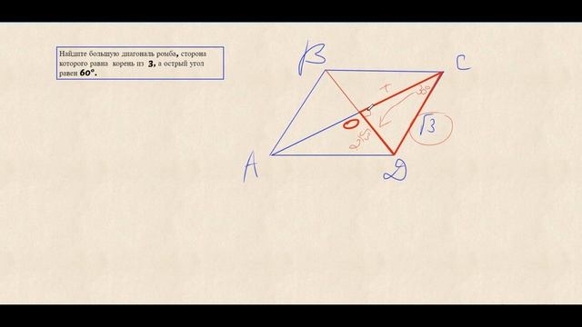 Найдите большую диагональ ромба, сторона которого равна корень из 3, а острый угол равен 60 градуса смотреть онлайн