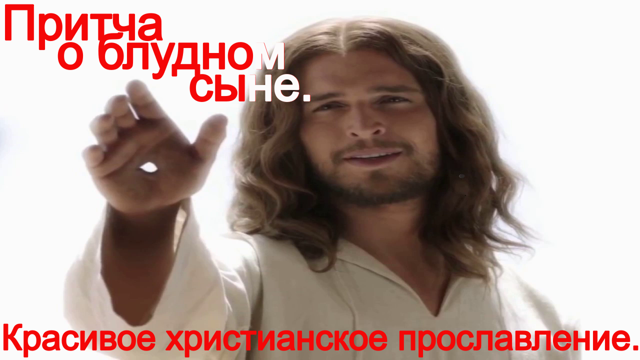 Притча о блудном сыне.(Со словами.)Христианский рэп. смотреть онлайн