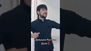 Гафоров Дима -Девушка русская доза 😗🥰🥰