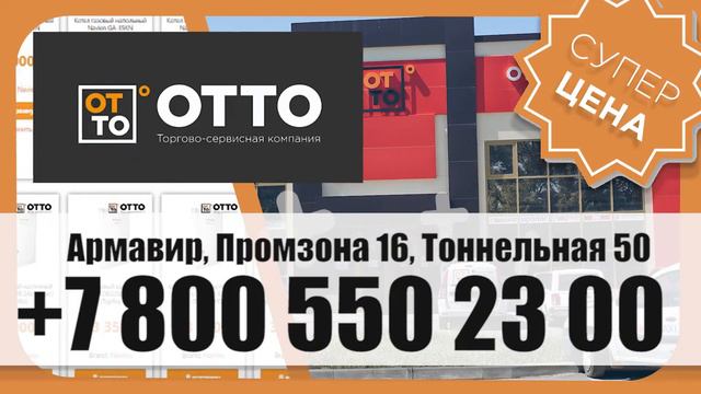 Отто - цены ниже опта! Акции Ноября 2020 года. Армавир, Промзона 16, Тоннельная 50 смотреть онлайн