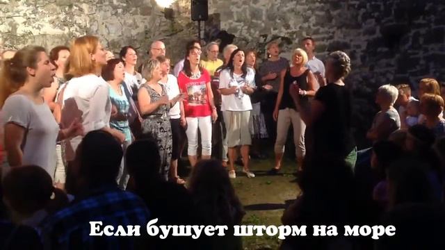 Хор Вютц воза - Береги меня. Христианская песня на немецком смотреть онлайн