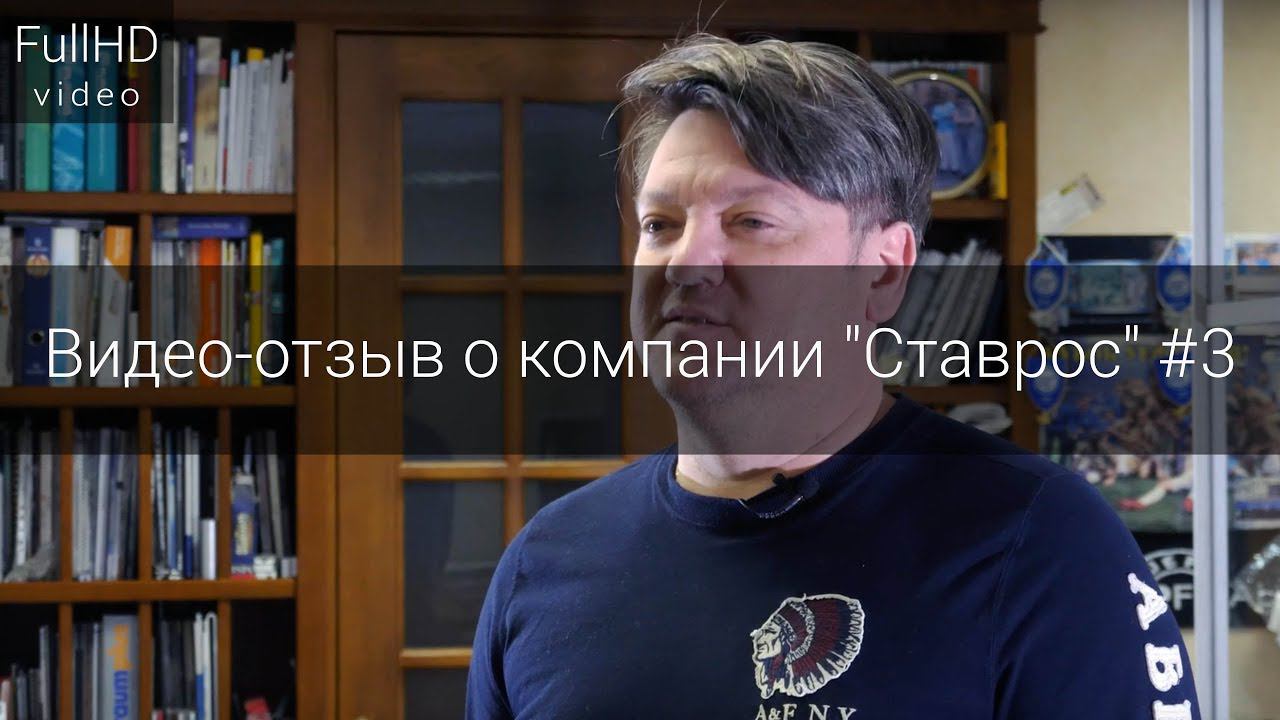 Видео-отзыв о компании резного декора "Ставрос" #3 смотреть онлайн