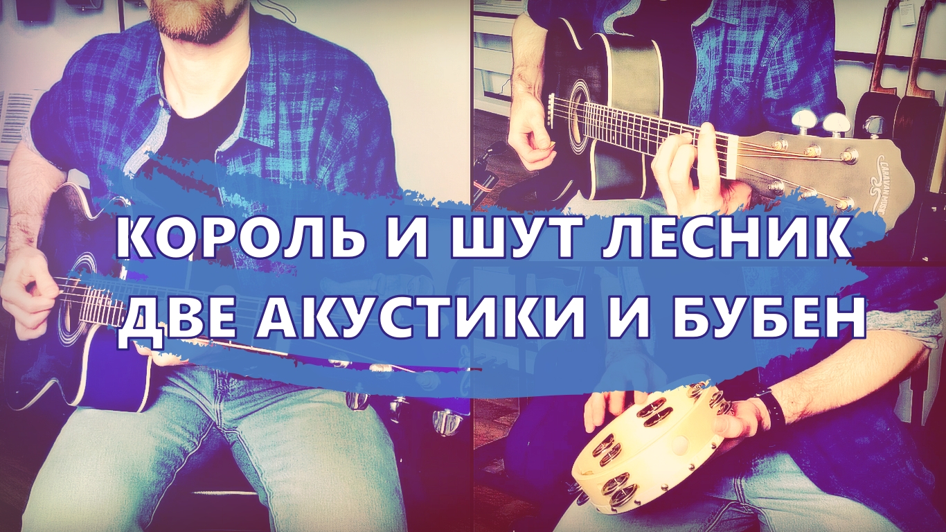 Король и Шут ЛЕСНИК акустика (вступление) смотреть онлайн